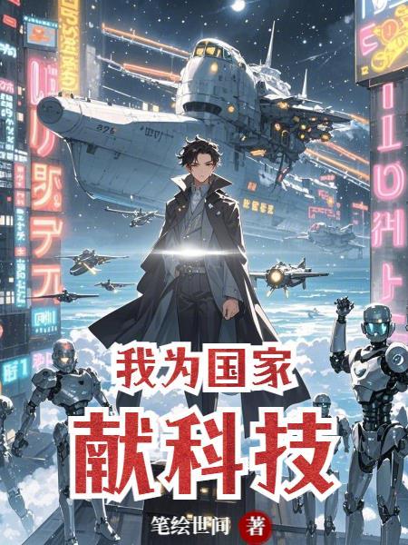 我为国家献科技