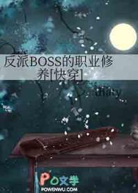 反派BOSS的职业修养[快穿]